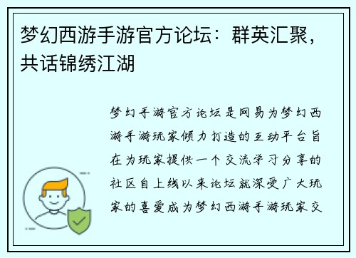 梦幻西游手游官方论坛：群英汇聚，共话锦绣江湖