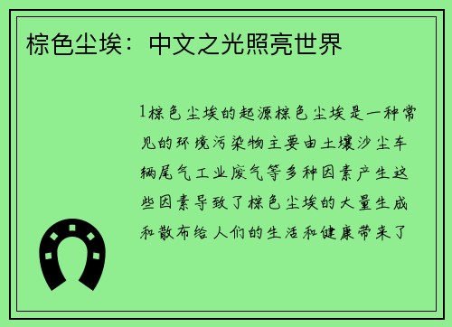 棕色尘埃：中文之光照亮世界