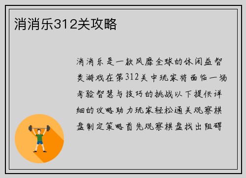 消消乐312关攻略