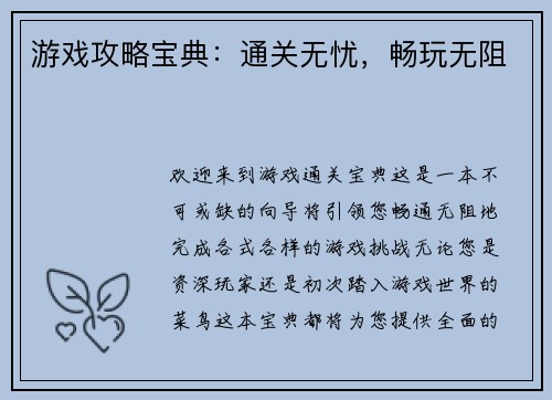 游戏攻略宝典：通关无忧，畅玩无阻