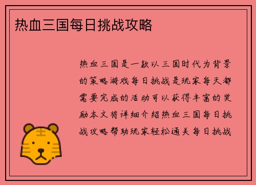 热血三国每日挑战攻略
