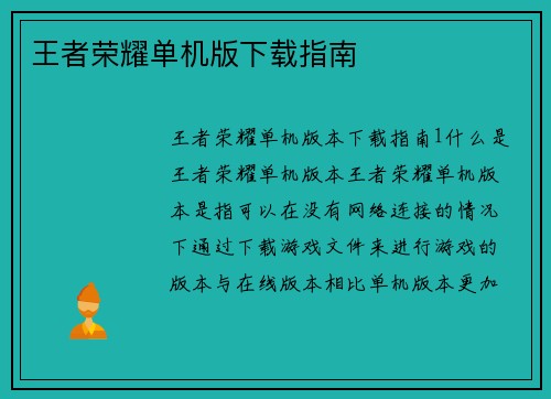 王者荣耀单机版下载指南