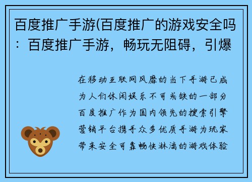 百度推广手游(百度推广的游戏安全吗：百度推广手游，畅玩无阻碍，引爆移动时代)