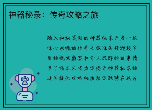 神器秘录：传奇攻略之旅