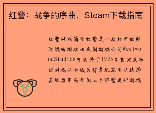 红警：战争的序曲，Steam下载指南