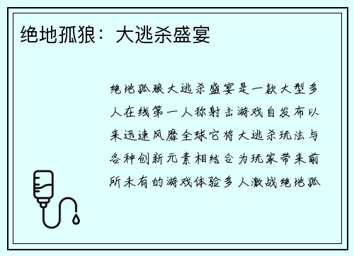 绝地孤狼：大逃杀盛宴