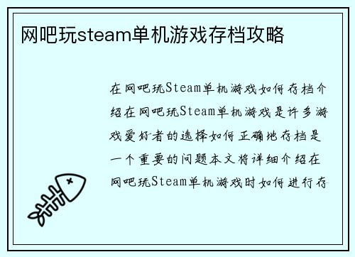 网吧玩steam单机游戏存档攻略