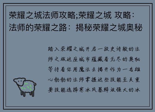 荣耀之城法师攻略;荣耀之城 攻略：法师的荣耀之路：揭秘荣耀之城奥秘