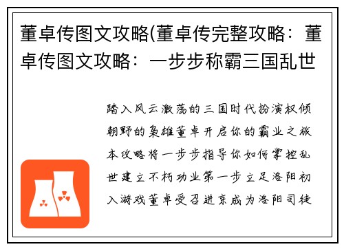 董卓传图文攻略(董卓传完整攻略：董卓传图文攻略：一步步称霸三国乱世)
