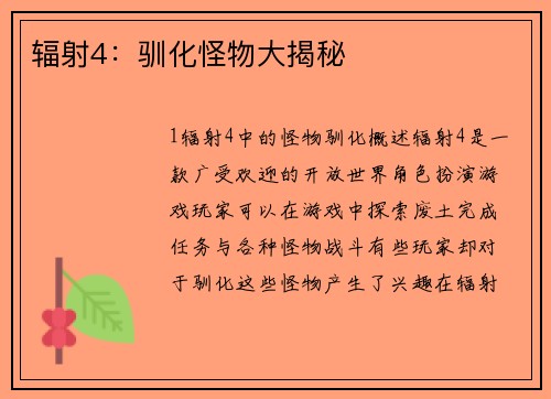 辐射4：驯化怪物大揭秘