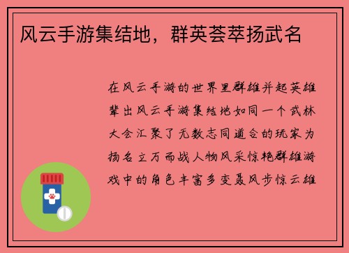 风云手游集结地，群英荟萃扬武名