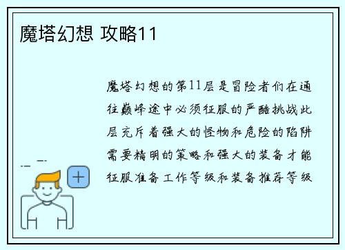 魔塔幻想 攻略11