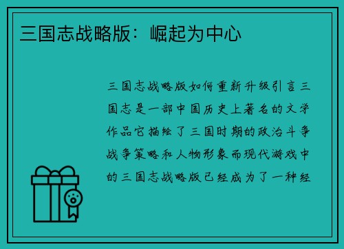 三国志战略版：崛起为中心