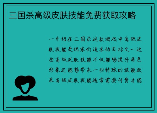 三国杀高级皮肤技能免费获取攻略