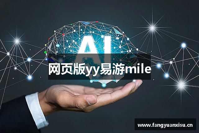 网页版yy易游mile